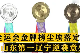 全运会金牌榜尘埃落定！鲁粤稳居第一梯队，辽宁逆袭最意外视频封面