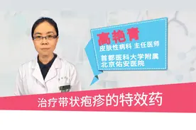 治疗带状疱疹的特效药视频封面