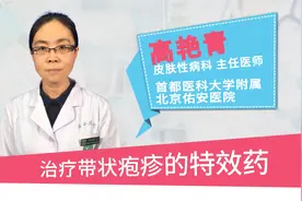 治疗带状疱疹的特效药视频封面