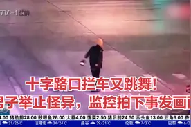 陕西渭南：十字路口拦车又跳舞！男子举止怪异，监控拍下事发画面视频封面