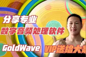 【酷霸哥】分享专业数字音频处理软件，GoldWave，VIP送给大家