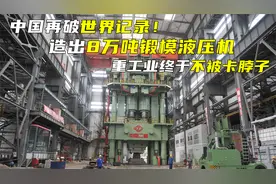 中国再破世界记录！造出8万吨锻模液压机，重工业终于不被卡脖子视频封面