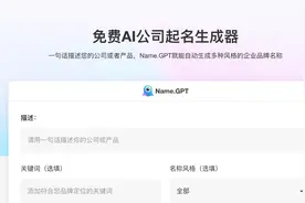 公司取名有什么好用的工具？试试NameGPT免费AI取名神器