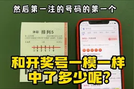 和开奖号一模一样，中了多少呢？视频封面