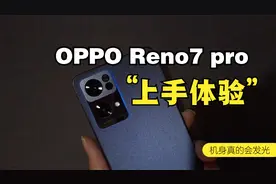 OPPO Reno7 pro星夜黑上手体验：一款机身会发光会呼吸的手机视频封面