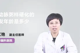专家科普：脑动脉粥样硬化的高发年龄是多少视频封面