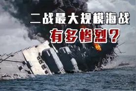 二战规模最大的海战！日本破釜沉舟主力倾巢出动，结果遭遇惨败视频封面