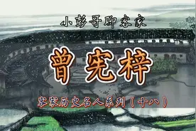 客家历史名人系列——曾宪梓视频封面