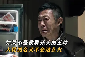 侯勇客串两集，人民的名义收视率飙升，还贡献出全剧最火名场面视频封面