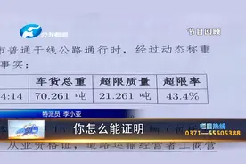 【追踪】新乡卫辉“魔幻”地磅，标载货车一过就超载？真实原因是视频封面