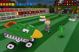 迷你世界 植物大战僵尸 玉米加农炮无限轰炸