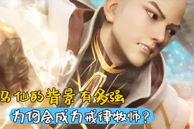 神印王座：司马仙的背景有多强，为何会成为戒律牧师？视频封面