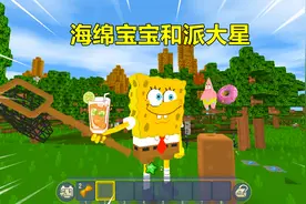 迷你世界：海绵宝宝和派大星！一个爱吃海藻饮料，一个爱吃甜甜圈视频封面