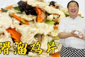 鸡胸肉怎么做好吃？老厨教的滑溜鸡片，不用过油，鲜嫩不腻超解馋视频封面