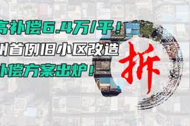 最高补偿6.4万/平！广州首例旧小区改造补偿方案出炉！视频封面
