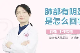 肺部有阴影是怎么回事视频封面