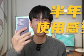 iPhone14半年使用感受，直降1500现在值得入手嘛？视频封面