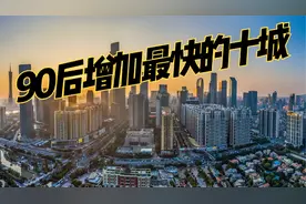 我国“90后”占比增加速度最快的十座城市视频封面