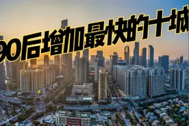 我国“90后”占比增加速度最快的十座城市视频封面