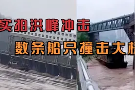 实拍洪峰冲击！四川广安：数条船舶从上游冲下撞击大桥，砰砰作响视频封面
