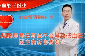 长期服用降压药会不会导致低血压？医生告诉您答案！视频封面