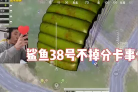 鲨鱼因为不掉分卡掉了38分，当场动用心悦5级特权联系客服视频封面