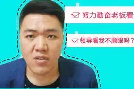 在职场中，努力勤奋的员工却不被领导赏识，原因其实很简单视频封面