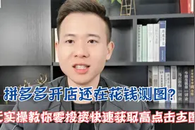 拼多多开店，零投入如何快速获取高点击主图，今天分享实操干货视频封面