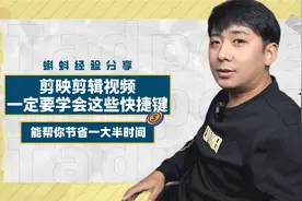 剪映剪辑视频，这些快捷键你一定要知道，能为你节省很多时间视频封面