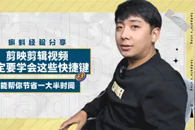 剪映剪辑视频，这些快捷键你一定要知道，能为你节省很多时间视频封面