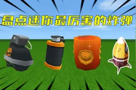 迷你世界：盘点迷你世界的炸弹，最厉害的炸弹你们知道是哪个吗视频封面
