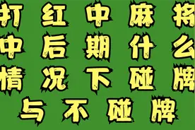 打红中麻将的中后期什么情况下碰牌与不碰牌视频封面