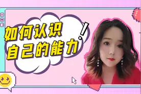 如何认识自己的能力天赋？