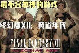 4月最不容忽视的游戏！NS版最终幻想XII：黄道年代上手体验演示！视频封面