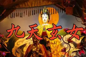 道教先天真仙—九天玄女视频封面