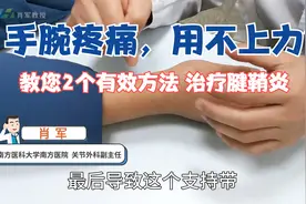 手腕疼痛、使不上力？医生教您正确治疗「桡骨茎突狭窄性腱鞘炎」视频封面
