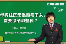 父母将住房无偿赠与子女，需要缴纳哪些税？（青海税务）视频封面