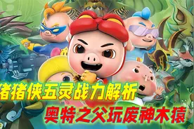 猪猪侠五灵战力解析：奥特之父玩废神木猿，五大元素战士谁最强？视频封面