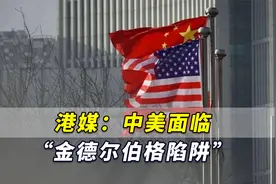 美国将国际公共产品武器化！港媒：中美面临“金德尔伯格陷阱”视频封面