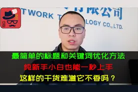 亚马逊最简单的关键词优化方法，纯新手也能迅速学会，简单实用视频封面
