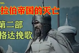 尘归尘、土归土，阿拉伯帝国的灭亡史视频封面