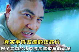 男子变态的控制占有欲，揭露了家暴的本质，真实事件改编的犯罪片视频封面