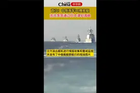 首次！中俄海军10艘舰艇浩浩荡荡通过日本津轻海峡视频封面