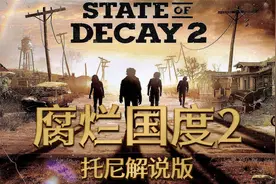 【托尼】《腐烂国度2》v30版本MOD推荐与安装 存档备份还原视频封面