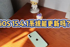 经历了续航崩溃后，iOS 15.4.1版本值得更新吗？视频封面