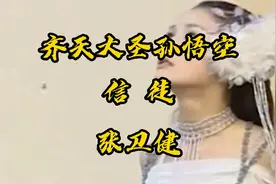 张卫健信徒，盘点齐天大圣孙悟空中十三大美女，你觉得哪个最漂亮视频封面