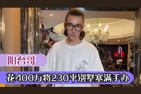 阳台哥：花400万买手办，将230平别墅填满，堪称收藏界氪金玩家！