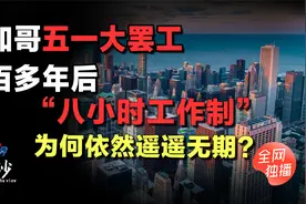 芝加哥五一罢工一百多年后，“八小时工作制”为何依然遥遥无期？视频封面