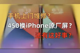 手机换屏有套路，看看无良商家如何敛财？视频封面