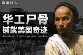 1300人死伤：150年前的华工如何铺就美国经济命脉？视频封面
